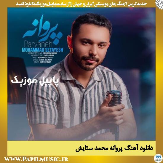 Mohammad Setayesh Parvaneh دانلود آهنگ پروانه از محمد ستایش